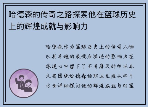 哈德森的传奇之路探索他在篮球历史上的辉煌成就与影响力