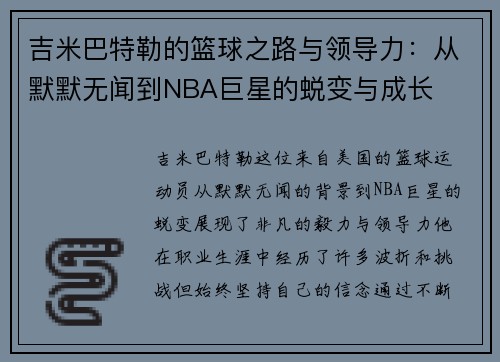 吉米巴特勒的篮球之路与领导力：从默默无闻到NBA巨星的蜕变与成长