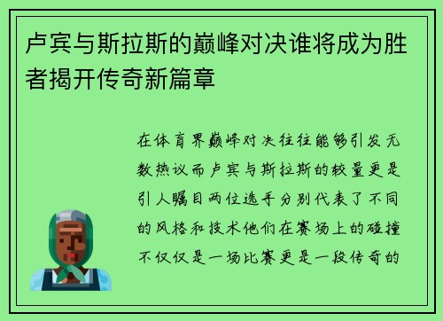 卢宾与斯拉斯的巅峰对决谁将成为胜者揭开传奇新篇章
