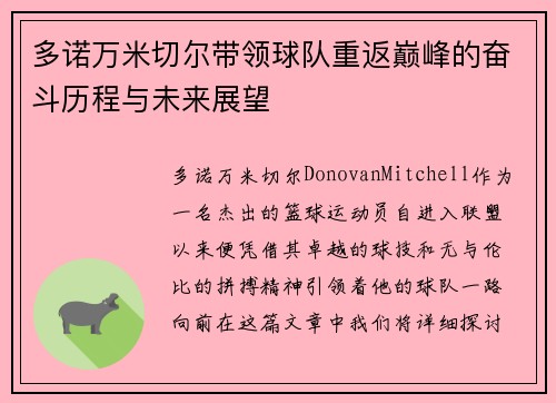 多诺万米切尔带领球队重返巅峰的奋斗历程与未来展望