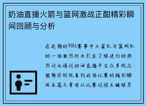 奶油直播火箭与篮网激战正酣精彩瞬间回顾与分析