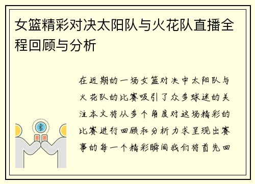 女篮精彩对决太阳队与火花队直播全程回顾与分析