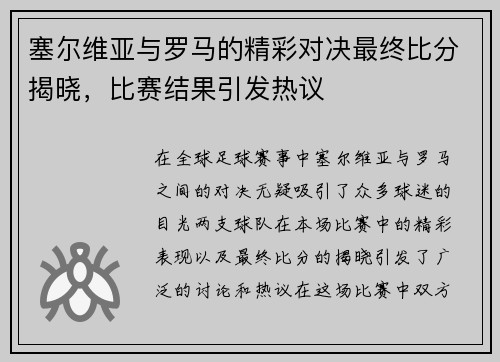 塞尔维亚与罗马的精彩对决最终比分揭晓，比赛结果引发热议