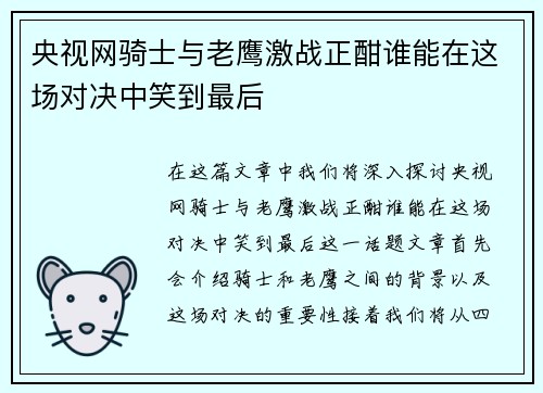 央视网骑士与老鹰激战正酣谁能在这场对决中笑到最后