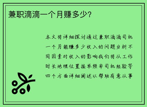 兼职滴滴一个月赚多少？