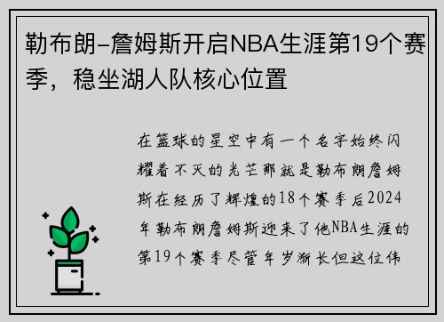 勒布朗-詹姆斯开启NBA生涯第19个赛季，稳坐湖人队核心位置