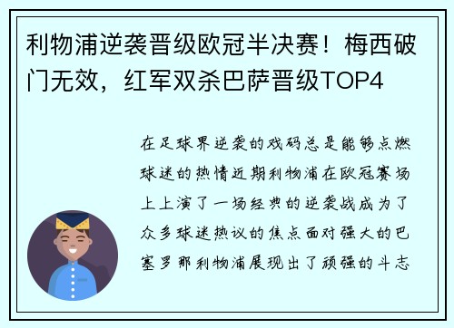 利物浦逆袭晋级欧冠半决赛！梅西破门无效，红军双杀巴萨晋级TOP4