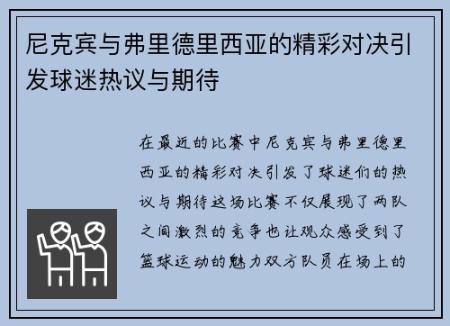 尼克宾与弗里德里西亚的精彩对决引发球迷热议与期待