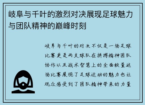 岐阜与千叶的激烈对决展现足球魅力与团队精神的巅峰时刻