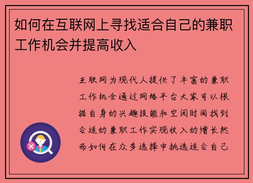 如何在互联网上寻找适合自己的兼职工作机会并提高收入