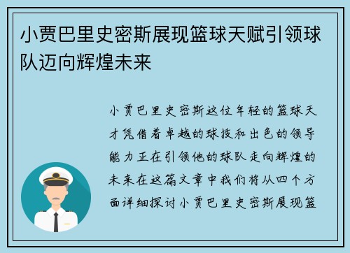 小贾巴里史密斯展现篮球天赋引领球队迈向辉煌未来