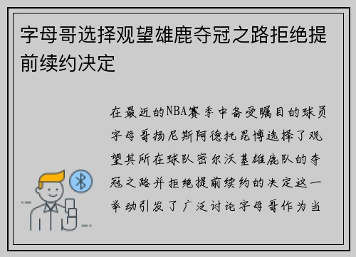 字母哥选择观望雄鹿夺冠之路拒绝提前续约决定