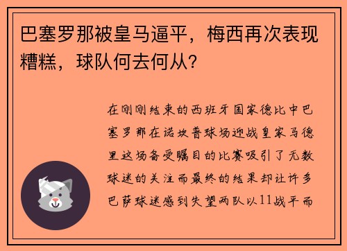 巴塞罗那被皇马逼平，梅西再次表现糟糕，球队何去何从？