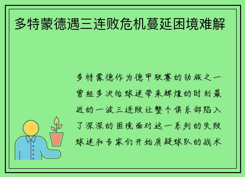 多特蒙德遇三连败危机蔓延困境难解