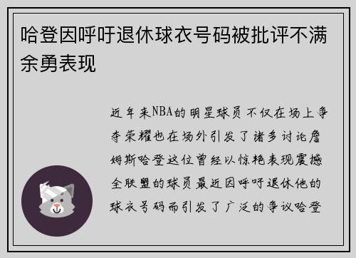 哈登因呼吁退休球衣号码被批评不满余勇表现