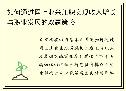 如何通过网上业余兼职实现收入增长与职业发展的双赢策略