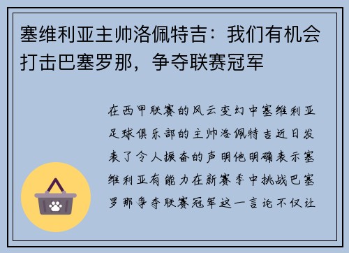 塞维利亚主帅洛佩特吉：我们有机会打击巴塞罗那，争夺联赛冠军