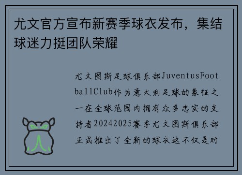 尤文官方宣布新赛季球衣发布，集结球迷力挺团队荣耀
