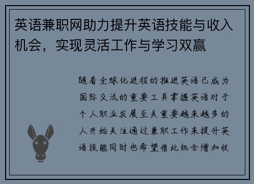 英语兼职网助力提升英语技能与收入机会，实现灵活工作与学习双赢