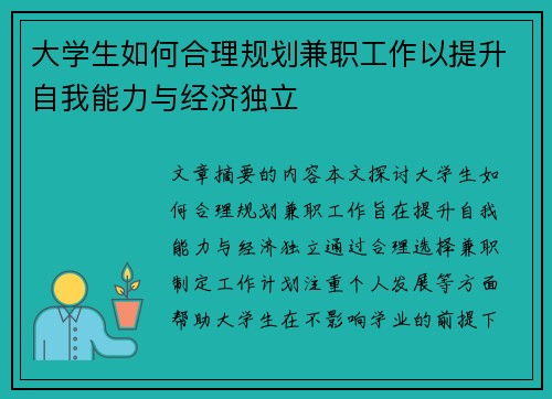 大学生如何合理规划兼职工作以提升自我能力与经济独立