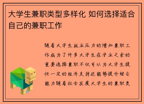 大学生兼职类型多样化 如何选择适合自己的兼职工作