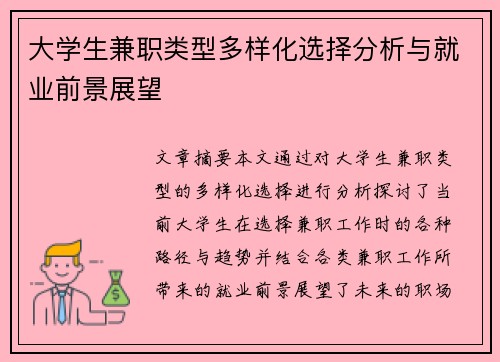 大学生兼职类型多样化选择分析与就业前景展望