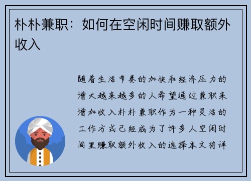 朴朴兼职：如何在空闲时间赚取额外收入