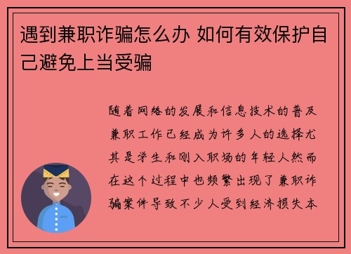 遇到兼职诈骗怎么办 如何有效保护自己避免上当受骗