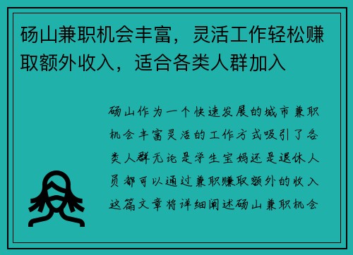 砀山兼职机会丰富，灵活工作轻松赚取额外收入，适合各类人群加入