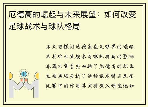 厄德高的崛起与未来展望：如何改变足球战术与球队格局