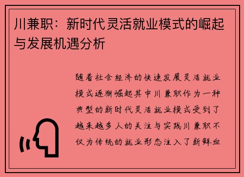 川兼职：新时代灵活就业模式的崛起与发展机遇分析