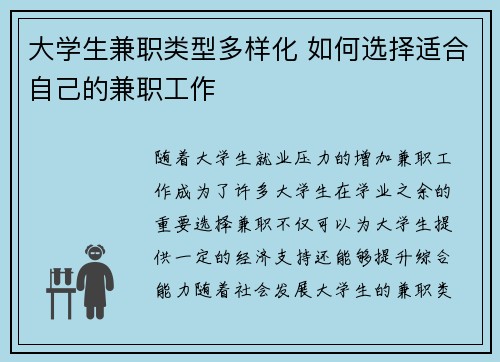 大学生兼职类型多样化 如何选择适合自己的兼职工作