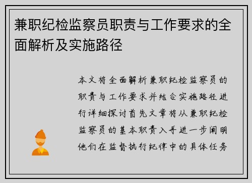 兼职纪检监察员职责与工作要求的全面解析及实施路径