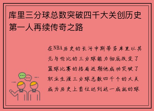 库里三分球总数突破四千大关创历史第一人再续传奇之路