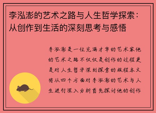 李泓澎的艺术之路与人生哲学探索：从创作到生活的深刻思考与感悟