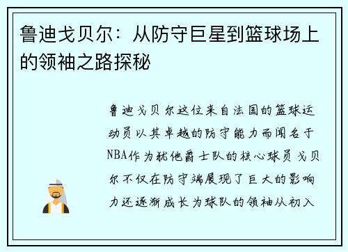 鲁迪戈贝尔：从防守巨星到篮球场上的领袖之路探秘
