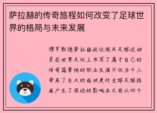 萨拉赫的传奇旅程如何改变了足球世界的格局与未来发展