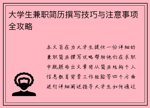 大学生兼职简历撰写技巧与注意事项全攻略