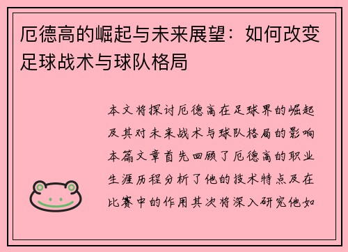 厄德高的崛起与未来展望：如何改变足球战术与球队格局