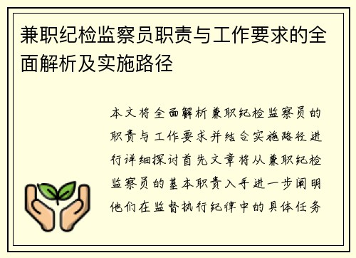 兼职纪检监察员职责与工作要求的全面解析及实施路径