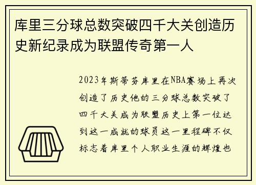 库里三分球总数突破四千大关创造历史新纪录成为联盟传奇第一人