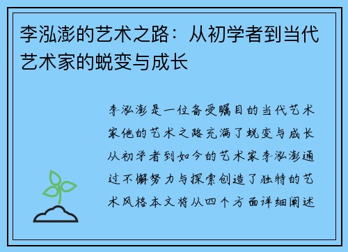 李泓澎的艺术之路：从初学者到当代艺术家的蜕变与成长