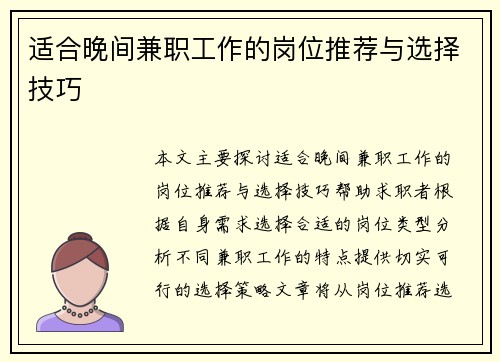 适合晚间兼职工作的岗位推荐与选择技巧