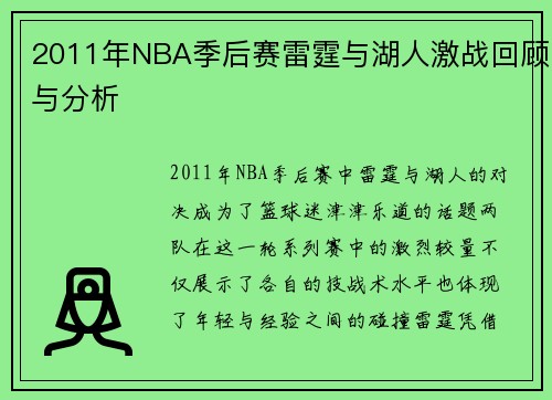 2011年NBA季后赛雷霆与湖人激战回顾与分析