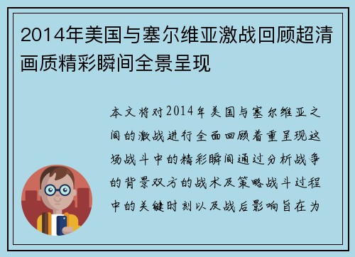 2014年美国与塞尔维亚激战回顾超清画质精彩瞬间全景呈现
