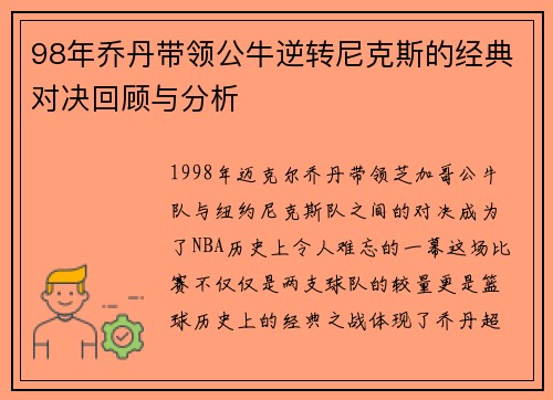 98年乔丹带领公牛逆转尼克斯的经典对决回顾与分析