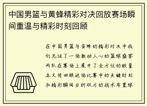中国男篮与黄蜂精彩对决回放赛场瞬间重温与精彩时刻回顾