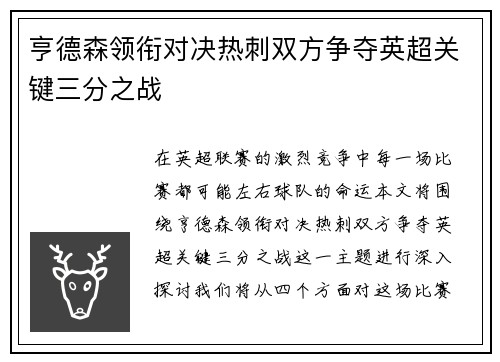亨德森领衔对决热刺双方争夺英超关键三分之战