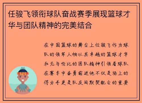 任骏飞领衔球队奋战赛季展现篮球才华与团队精神的完美结合