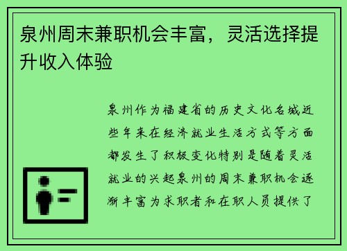 泉州周末兼职机会丰富，灵活选择提升收入体验